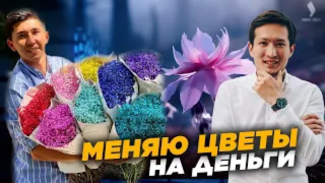 Адиль Тасболатов: Меняю цветы на деньги